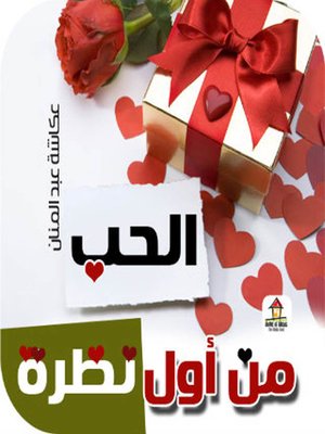 cover image of الحب من أول نظرة